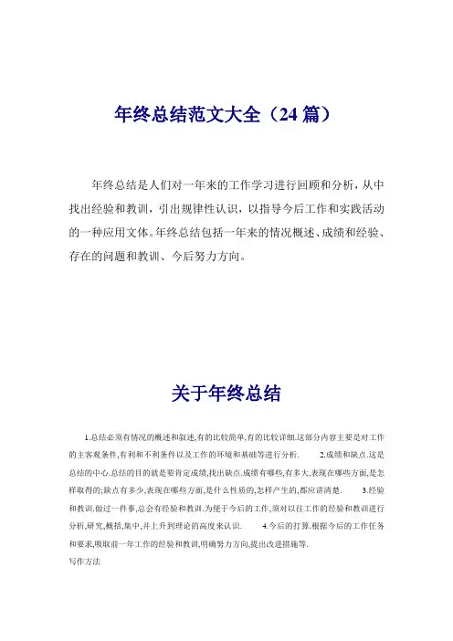 年终总结范文大全(24篇)