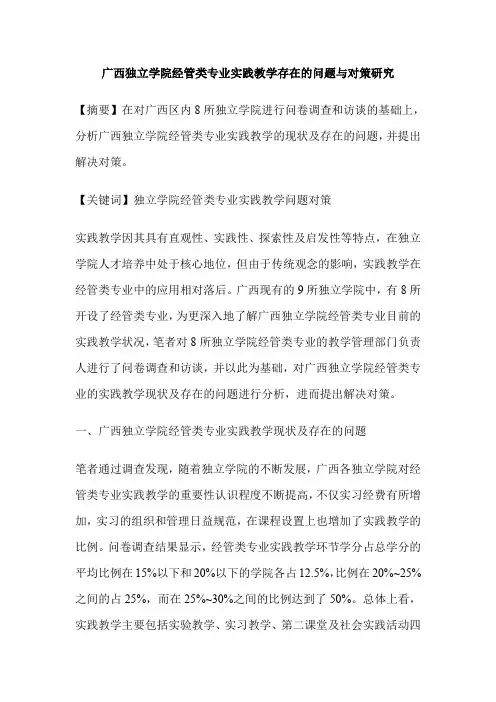 广西独立学院经管类专业实践教学存在的问题与对策研究