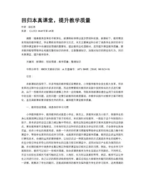 回归本真课堂,提升教学质量