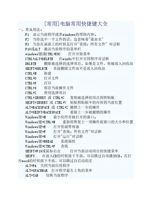 [常用]电脑常用快捷键大全