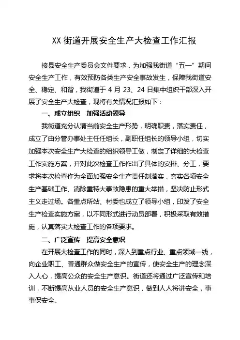 街道五一安全生产大检查工作汇报