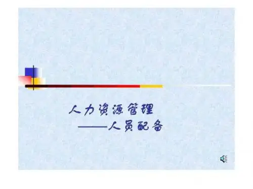 人力资源管理——人员配备