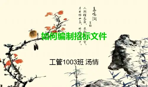 如何编制招标文件.