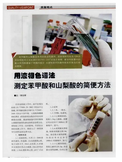 用液相色谱法测定苯甲酸和山梨酸的简便方法