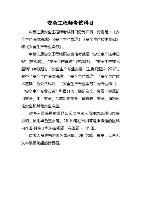 安全工程师考试科目