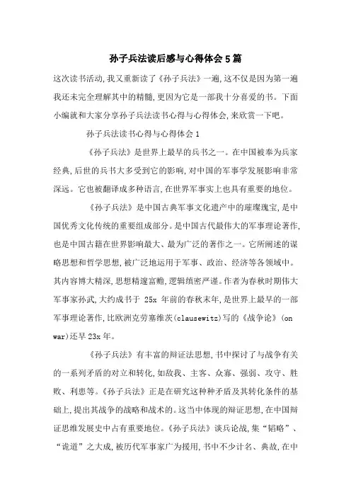 最新孙子兵法读后感与心得体会5篇