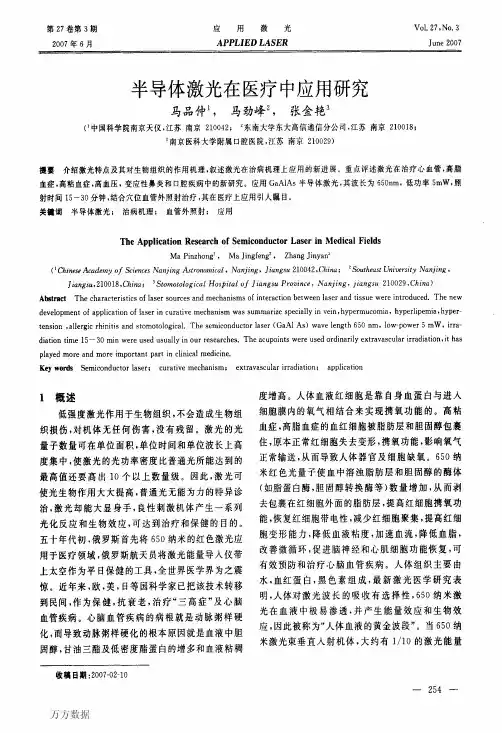 660nm半导体激光在医疗中应用研究