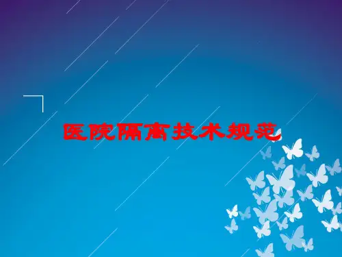 医院隔离技术规范培训课件