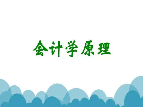 会计学原理课件(完整版)
