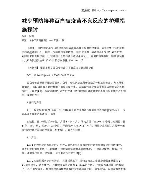 减少预防接种百白破疫苗不良反应的护理措施探讨