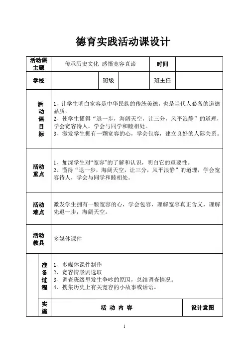 德育实践活动课 宽容方面