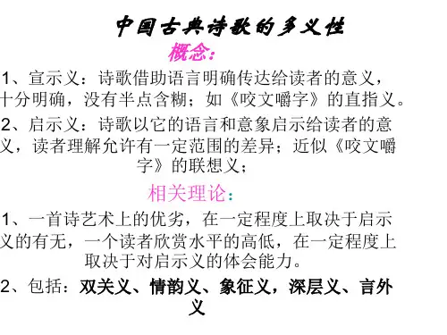 中国古典诗歌的多义性