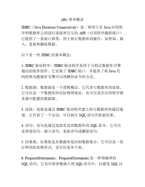 jdbc 基本概念