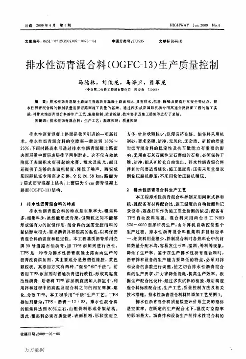 排水性沥青混合料OGFC13生产质量控制