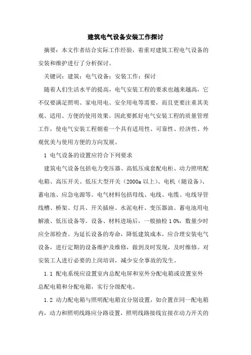建筑电气设备安装工作探讨