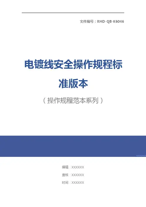 电镀线安全操作规程标准版本