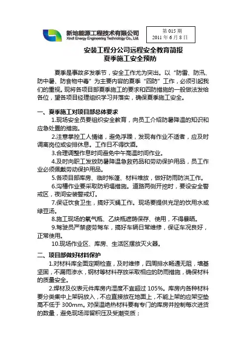 远程安全教育简报-夏季施工安全预防