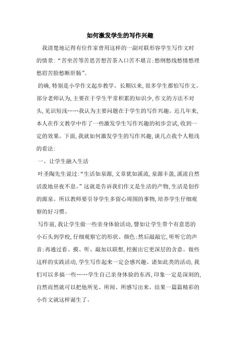 如何激发学生写作兴趣