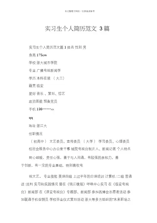 实习生个人简历范文3篇