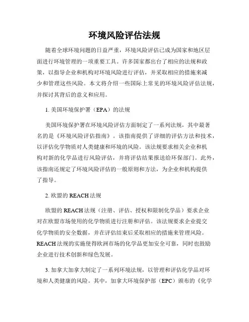 环境风险评估法规