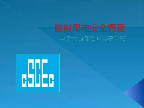 临时用电安全管理.ppt