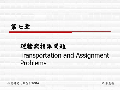 运输与指派问题