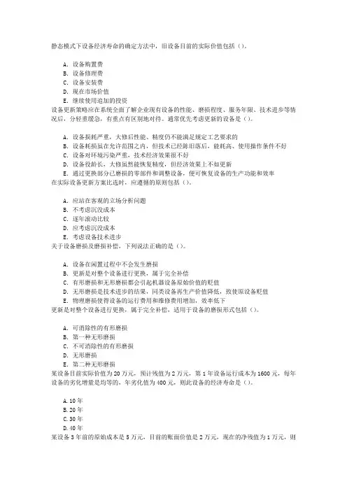 建设工程经济1Z101050设备更新分析章节练习(2014-7-28)