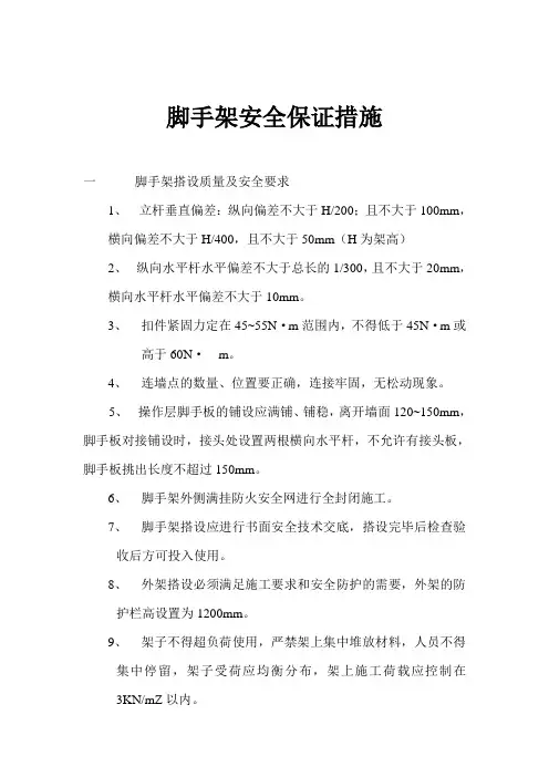 脚手架安全保证措施