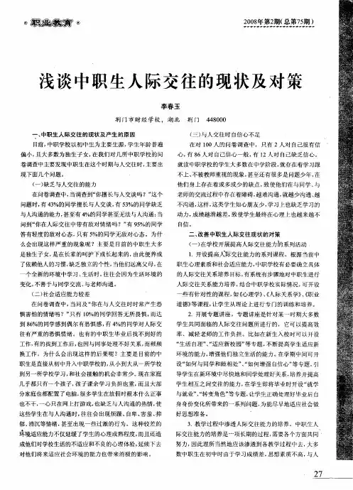 浅谈中职生人际交往的现状及对策