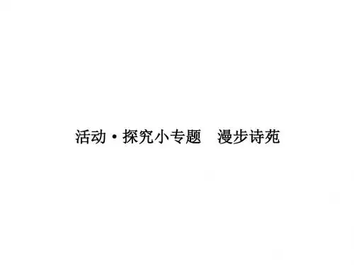 2018年秋人教版(部编)语文九年级上册同步课件:活动·探究小专题 漫步诗苑 (共10张PPT)