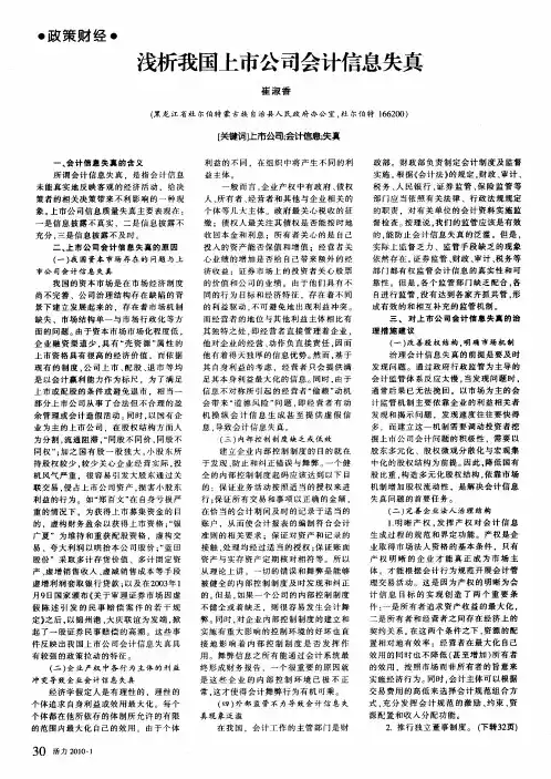 浅析我国上市公司会计信息失真