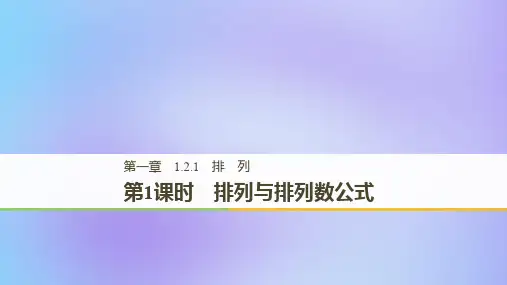 高中数学第一章计数原理1.2排列与组合1.2.1第1课时排列与排列数公式课件新人教A版选修23