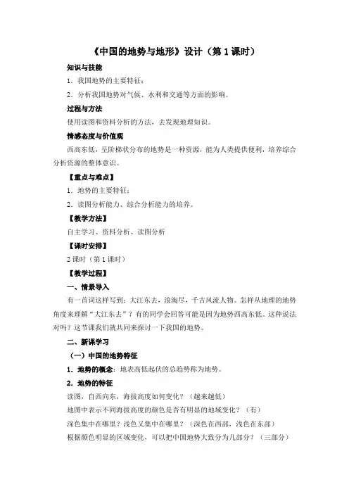 中图版七年级地理上册《中国的地势与地形》教案(第1课时)