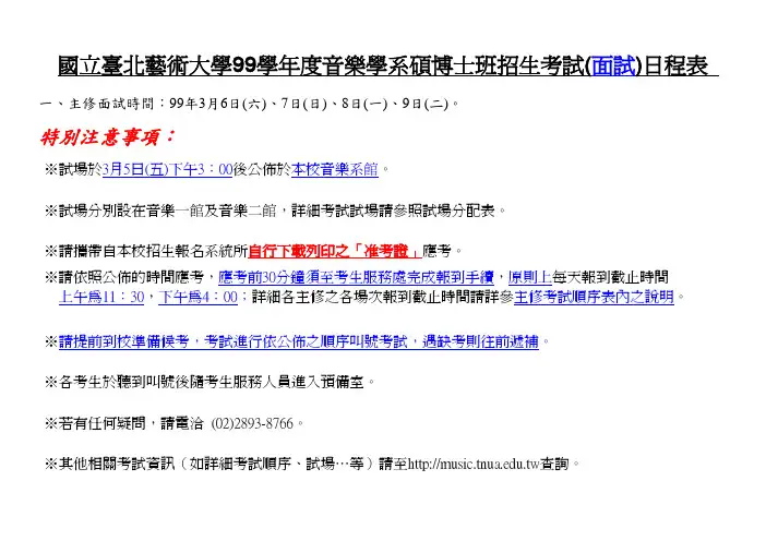 国台艺术大学99学音学系硕博士班招生考试(面试)日程表
