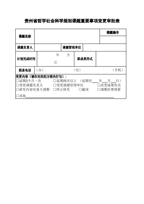 贵州省哲学社会科学规划课题重要事项变更审批表