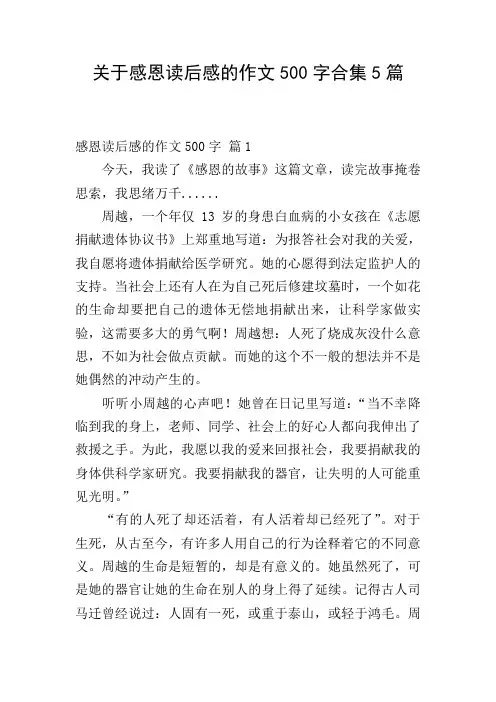 关于感恩读后感的作文500字合集5篇