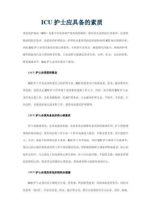 ICU护士应具备的素质