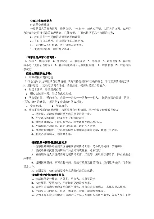 精神疾病健康教育处方 2