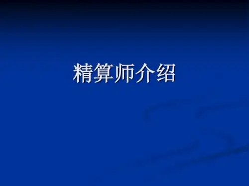 精算师介绍