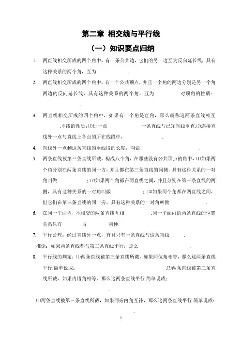 第二章、相交线与平行线_全章知识点归纳及典型题目练习(含答案)