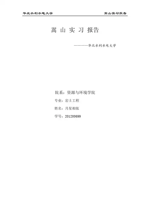 嵩山地质实习报告