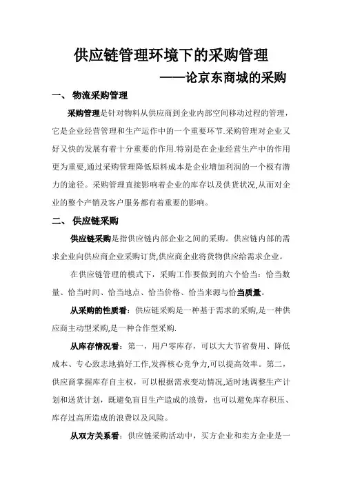 供应链管理环境下的采购管理