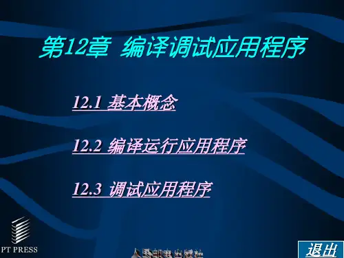 Delphi程序设计教程 第12章 编译调试应用程序