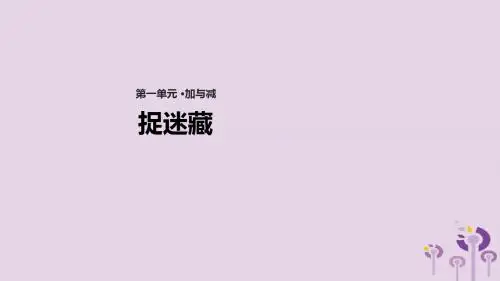 一年级数学下册第1单元加与减(一)《捉迷藏》课件(新版)北师大版