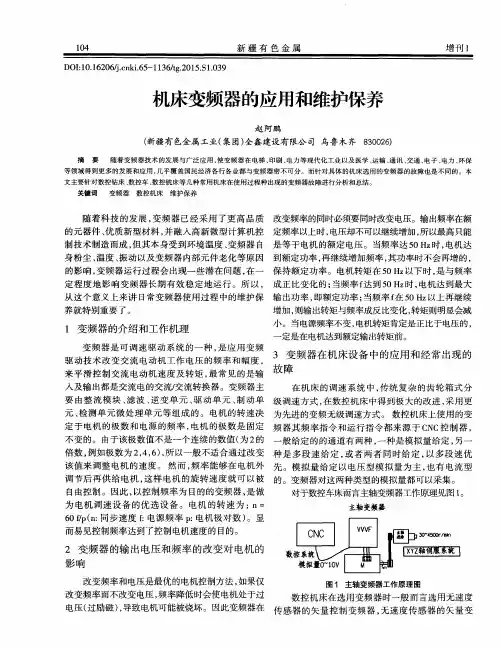 机床变频器的应用和维护保养