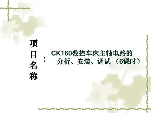 数控机床电气控制课件情境6主轴控制系统电路的分析、安装、调试6-3