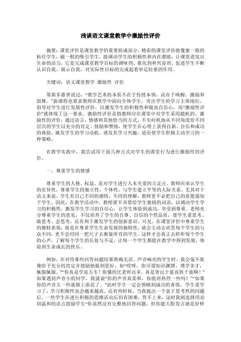 浅谈语文课堂教学中激励性评价