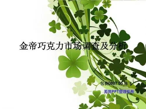 金帝巧克力市场调查