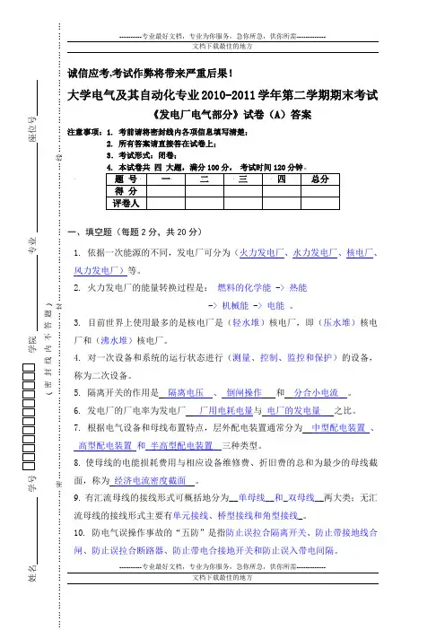大学电气及其自动化专业发电厂电气部分模拟试卷A答案(免费版)