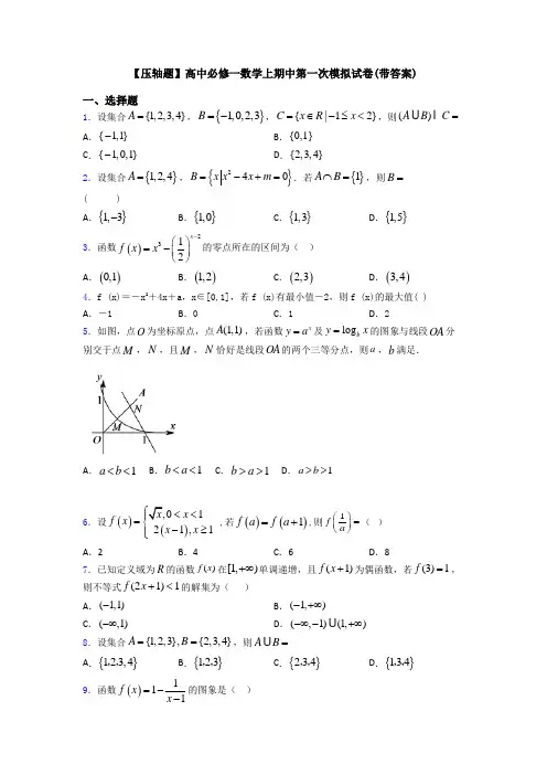 【压轴题】高中必修一数学上期中第一次模拟试卷(带答案)